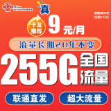 中国联通联通流量卡4G5G纯上网卡不限速大王卡手机卡全国通用电话卡低月租纯流量卡 天王卡丨9元255G全国通用流量+流量不变