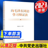 向毛泽东同志学习辩证法 中共党史出版社 曲青山著 毛泽东唯物辩证法思想