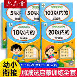 六品堂口算天天练幼小衔接加减法练习册一年级口算题卡幼儿学前班数学思维训练题算数本教材全套每日一练