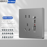 国际电工86型USB插座面板带开关五孔插座家用手机快充闪充type-c暗装墙壁 五孔18W快充Type-c【灰色】 插座
