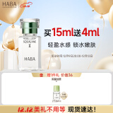HABA2代植物型鲨烷精纯美容油15ml 面部精华液补水保湿