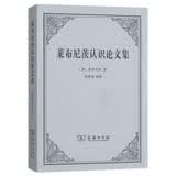 莱布尼茨认识论文集