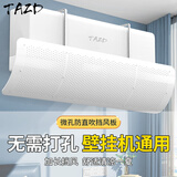 TAZD免打孔空调挡风板月子婴儿防直吹挡板过滤遮风板空调导风挡板罩格力美的海尔奥克斯挂式免安装 【简约白色款】免打孔空调挡风板