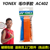 YONEX尤尼克斯羽毛球手胶AC102C毛巾胶龙骨手胶缓减震膜yy羽毛球拍手胶 AC402EX 橙色 毛巾手胶 1条装 加厚型 中国台湾制造