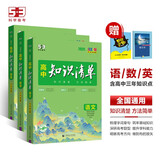 曲一线 高中知识清单套装共5册语文+数学+英语 配套新教材 2025版 赠笔记本+高中知识小包