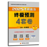 肖秀荣肖四肖八2025考研政治终极预测4套卷(预计24年12月上旬上市发售）可搭李永乐武忠祥张宇汤家凤1800题考研数学徐涛核心考案腿姐冲刺背诵手册