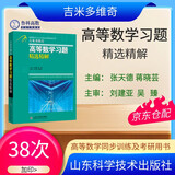 吉米多维奇高等数学习题精选精解 考研高等数学微积分复习题集同济大学七7八8版高数教材辅导讲义书张天德著 大一新生高数入门基础练习题刷题复习考研高数教材 