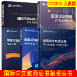 国际汉语教师证书考试(共5本) 对外汉语教师教学资格考试用书考试大纲+大纲解析+面试指南+经典案例详解+真题集