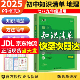 【科目自选】2025新版初中知识清单初中数学语文数学英语物理化学道德与法治制生物历史地理总复习全国通用 知识清单初中地理