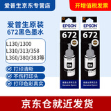 爱普生打印机墨水/L351/L130/L303/L558/L350/L310/L363/672墨水 T6721黑色2支