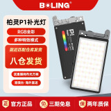 柏灵BL-P1摄影灯LED补光灯小型口袋便携影视单反相机外拍RGB全彩光效视频灯 标配+小黑云台+神牛MT01