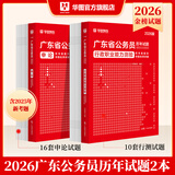 2026广东省考】华图广东省考公务员考试教材2026行政执法类申论行测5000题库乡镇公务员科学推理广东公务员2026广东省考选调生历年真题 【行测+申论】真题2本 广东公务员