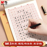 【全网低价】晨光(M&G)文具米字格练字本16K 硬笔书法专用纸小学生钢笔练习纸 5本APYL919NF高中生学习神器