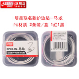红双喜乒乓球拍护边贴 乒乓胶皮防护贴底板保护条 马龙联名PU护边1盒(2条装)