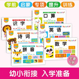 学前幼小衔接入学准备教材诗词拼音识字数学口算英语 全6册 练习题综合思维训练 学前必备启蒙幼儿园大班学前班幼升小衔接班练习册  儿童年货节送礼