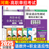 【2025河南单招专版】河南单招考试真题复习资料2025单招霸河南高职单招分类考试综合素质文化素质职业适应性测试职业技能语数英教材模拟试卷河南省高职单招职教高考中职生对口升学考试 【语数外+职业适应性