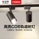 公牛（BULL）轨道射灯客厅家用商用高亮度展厅画展服装店照明灯具led导轨灯 黑壳-单只装【10W】铝材COB光源 暖黄光3000K