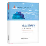 作战任务规划/军事高科技知识丛书