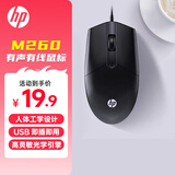 惠普（HP）M260鼠标有线 商务办公经典对称 有线鼠标 USB接口 即插即用 鼠标 （黑色) 