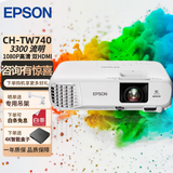 爱普生（EPSON）二手投影仪 3LCD智能家用1080P商用办公会议教育长焦激光超短焦4K无线投屏 TW740 3300流明 1080P 1万6比1 99成新