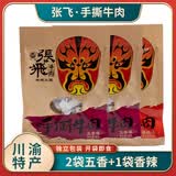 张飞 手撕牛肉干66g/袋装四川成都特产味源三国川辣休闲零食巴蜀肉脯 五香*2+香辣*1共198g
