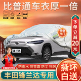 大昌揽月丰田锋兰达专用车衣全车罩24款双擎混动版加厚防晒防雨遮阳汽车套