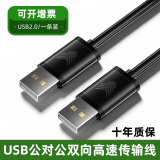 裕合联 双头USB3.0公对公对拷线线延长线高速笔记本台式机电脑移动硬盘两头传输线机顶盒 USB2.0公对公【一条装】 0.5米