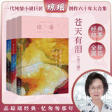琼瑶 经典作品集 苍天有泪（套装共3册） 小说