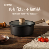 卡罗特奶锅不粘锅小锅婴儿辅食钛锅煎蒸煮一体轻量一人食煮面汤锅 18cm