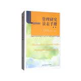 管理研究量表手册（第2版）/管理研究方法丛书 经管畅销商业必读MBA推荐管理者必读财经热销商业逻辑企业实战投资实战职场提升决策思维好书