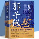 【包邮】 再造大唐：郭子仪 定价49.8