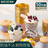 拜杰金色卷边蛋糕模具 新年高颜值多彩马芬蛋糕纸杯烘焙辅食工具50只