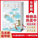 宋词三百首（马未都推荐版《宋词三百首》！完整收录81位词人283首宋词！51位绘画大师179幅传世名画！读经典名著，认准作家榜！）