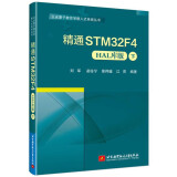 精通STM32F4(HAL库版)(下)