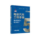 电动汽车工程手册 第五卷 技术典籍 车业巨作 国家出版基金项目 丛书主编孙逢春