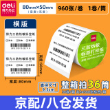 得力三防热敏标签纸30 40 50 60电子面单打印机热敏贴纸防水防油不干胶多规格打印纸 横版 宽80*高50(1卷/筒共960张)