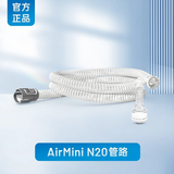 瑞思迈（ResMed）呼吸机进口家用加温管路湿化原装呼吸机S10配件 AirMini-N20专配管路