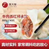 吴大嫂 东北水饺 牛肉西红柿馅 800g 40只 速冻蒸饺煎饺锅贴 冷冻食品