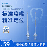 飞利浦Sonicare标准喷嘴 HX3000/01  适配HX3331冲牙器