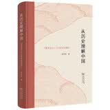 从历史理解中国：《教务杂志》与中国历史研究
