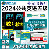 未来教育2024年全国公共英语等级考试五级PETS5wsk教材指导+语法+听力词汇口试+历年真题预测试卷习题 教材+指导+历年+词汇+口试+听力+语法7册