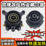万利达半球三角奥克斯电热水壶底座温控器耦合器壶底部连接器配件 三环耦合器上座+下座