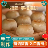 友善优品福建芋相莲饼老式传统糕点手工制作皮薄酥脆零食 芋相连 330g 一盒【10枚】