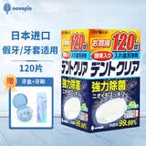 novopin日本进口假牙清洁片120片泡腾全口局部通用义齿保持器牙套清洗