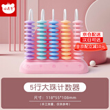 小怪才 计数器一二年级专用5/9/12位统一标准教具老师推荐幼儿园数学小学早教学具盒女小学生算盘珠心 【女宝款】5行计数器（京配）