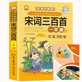 宋词三百首完整版一本通+读书笔记本全套2册 彩图注音全解版儿童经典诵读系列少儿国学经典书儿童文学