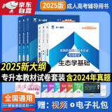 成人高考专升本教材2025农学全套成考教材+真题：政治+英语+生态学基础（共9册）