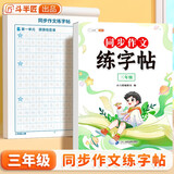 斗半匠 三年级同步作文练字帖 小学生每日一练好词好句好段积累 三年级上册下册教材同步练习