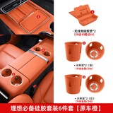 丽卡尼理想i6/i8/L6L7L8L9中控水杯垫储物盒防护垫汽车内饰用品改装配件 24-25款L8L9MEGA硅胶套装6件-橙