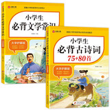 小学生必背古诗词75+80首+小学生必背文言文（2册）一二年级三年级课外阅读书籍 儿童文学读物7-10岁 涵盖小学阶段常考文学常识 以及必背篇目